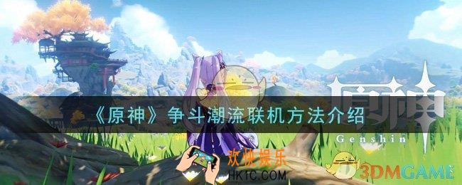 原神争斗潮流怎么联机_争斗潮流联机方法介绍