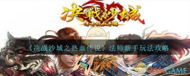 决战沙城之热血传说法师怎么玩_法师新手玩法攻略