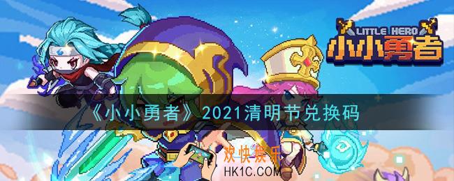 小小勇者手游2021清明节兑换码是什么_清明节兑换码领取