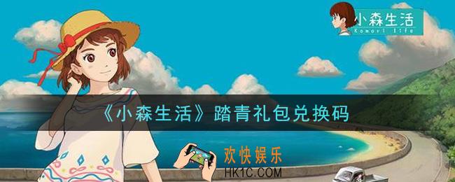 小森生活踏青礼包兑换码是什么_踏青礼包兑换码领取