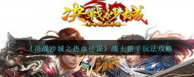 决战沙城之热血传说战士怎么玩_战士新手玩法攻略