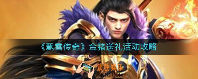 飘雪传奇金猪送礼怎么玩_金猪送礼活动攻略