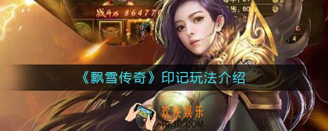 飘雪传奇印记怎么玩_印记玩法介绍