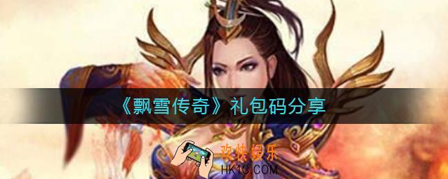 飘雪传奇礼包码是什么_礼包码分享