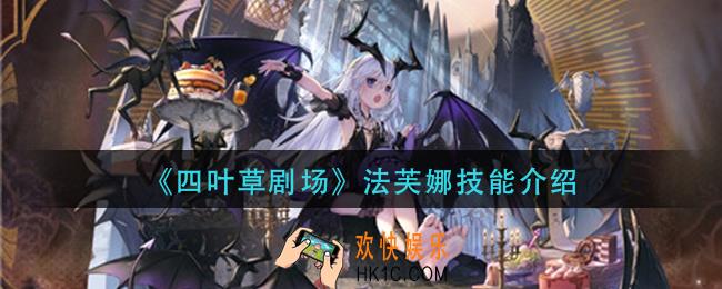 四叶草剧场法芙娜技能怎么样_法芙娜技能介绍