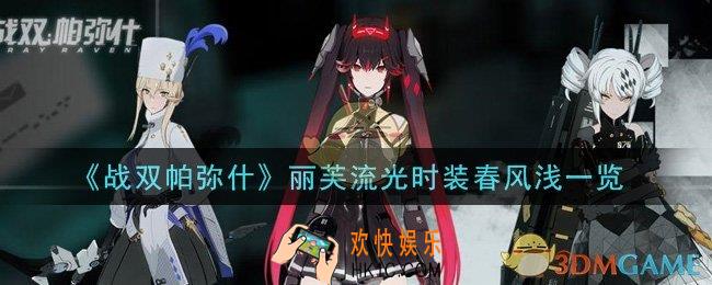 战双帕弥什丽芙流光时装春风浅怎么样_丽芙流光时装春风浅一览