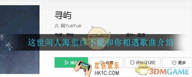 这世间人海里终不能和你相遇是什么歌_这世间人海里终不能和你相遇歌曲介绍