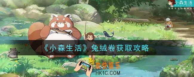 小森生活兔绒卷怎么获得_兔绒卷获取攻略