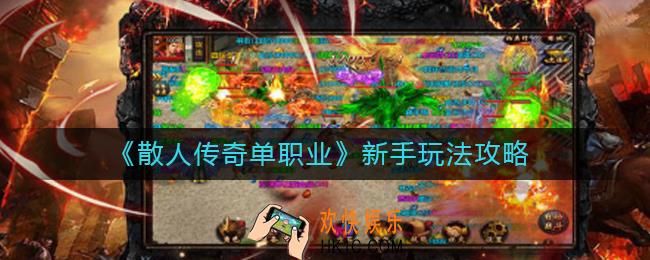 散人传奇单职业新手怎么玩_新手玩法攻略