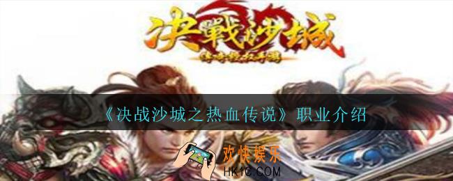 决战沙城之热血传说游戏职业介绍_三大职业成长建议
