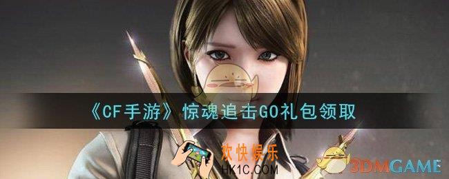 CF手游惊魂追击GO礼包在哪领2021_穿越火线枪战王者2021惊魂追击GO礼包领取地址