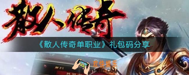 散人传奇单职业礼包码是多少_礼包码分享