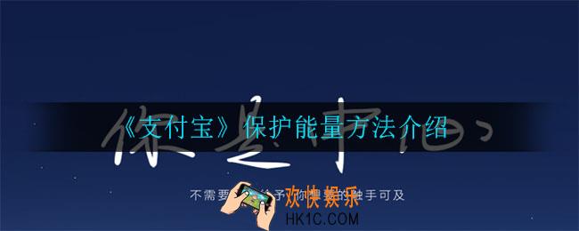 支付宝怎么保护能量_保护能量方法介绍