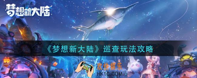 梦想新大陆巡查怎么玩_巡查玩法攻略