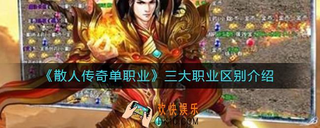 散人传奇单职业三大职业有什么区别_三大职业区别介绍