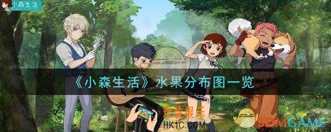 小森生活水果分布位置在哪里_水果分布图一览