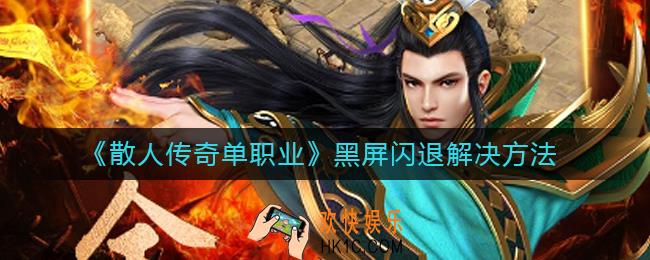 散人传奇单职业游戏卡顿怎么办_游戏卡顿解决办法