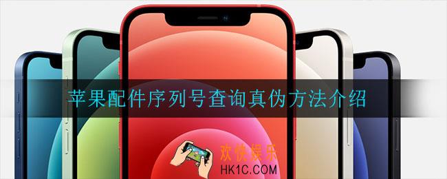 苹果配件序列号怎么查真伪_查询真伪方法介绍
