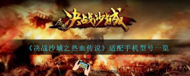 决战沙城之热血传说什么手机型号能玩_适配手机型号一览
