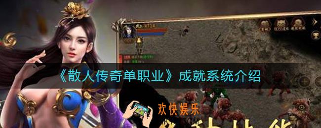 散人传奇单职业成就系统怎么样_成就系统介绍