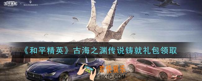 和平精英古海之渊传说铸就礼包领取2021_古海之渊传说铸就礼包在哪领