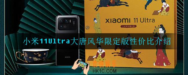 小米11Ultra大唐风华限定版值得买吗_大唐风华限定版性价比介绍