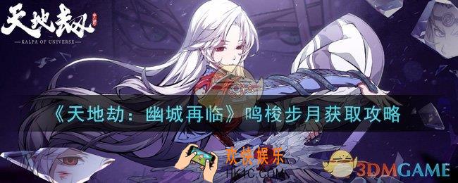 天地劫幽城再临鸣梭步月怎么获得_鸣梭步月获取攻略