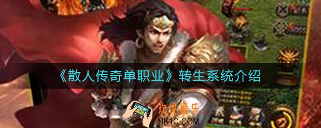 散人传奇单职业转生系统怎么样_转生系统介绍