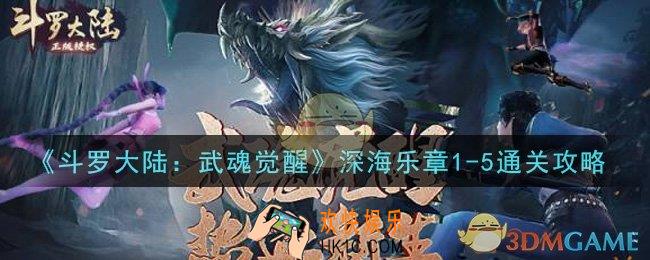 斗罗大陆武魂觉醒深海乐章1
