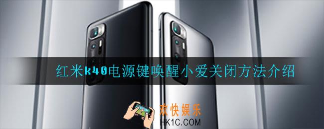 红米k40电源键唤醒小爱怎么关闭_电源键唤醒小爱关闭方法介绍