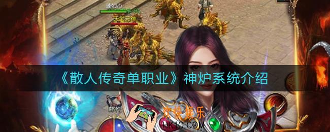 散人传奇单职业神炉系统是什么_神炉系统介绍