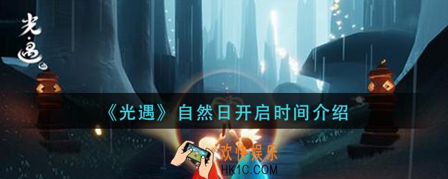 光遇自然日什么时候开启_自然日开启时间介绍