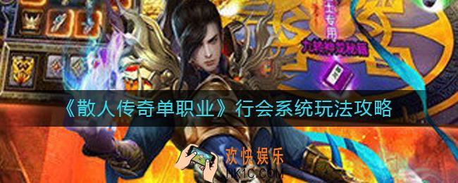 散人传奇单职业行会系统怎么玩_行会系统玩法攻略