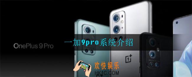 一加9pro是什么系统_系统介绍