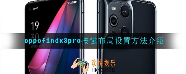 oppofindx3pro按键布局怎么设置_按键布局设置方法介绍