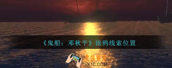 孙美琪疑案邓秋平攻略涂鸦在哪里_鬼船邓秋平涂鸦线索位置