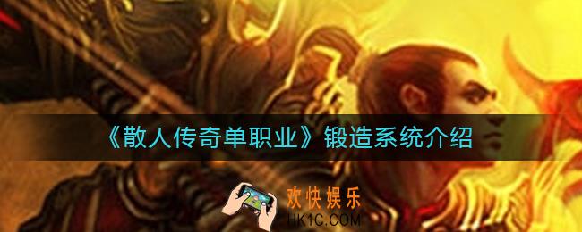 散人传奇单职业怎么锻造_锻造系统介绍
