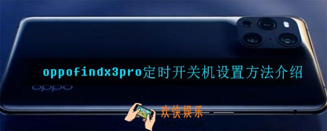 oppofindx3pro怎么设置定时开关机_定时开关机设置方法介绍