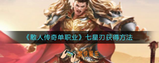 散人传奇单职业七星刃怎么获得_七星刃获得方法