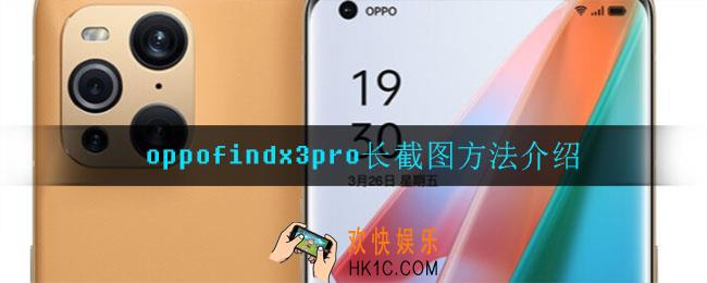 oppofindx3pro怎么截长图_长截图方法介绍