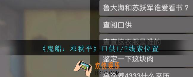孙美琪疑案邓秋平攻略口供1/2在哪里_鬼船邓秋平口供1/2线索位置