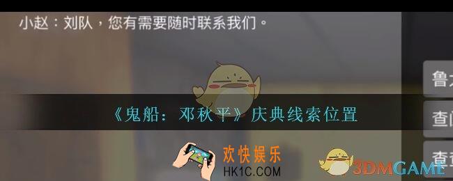 孙美琪疑案邓秋平攻略庆典在哪里_鬼船邓秋平庆典线索位置