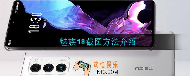 魅族18怎么截图_截图方法介绍