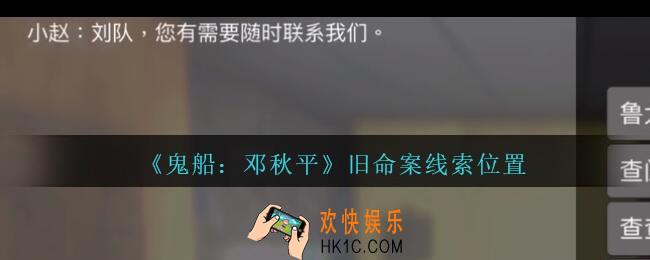 孙美琪疑案邓秋平攻略旧命案在哪里_鬼船邓秋平旧命案线索位置
