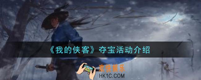 我的侠客夺宝活动是什么_夺宝活动介绍