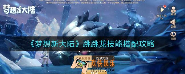 梦想新大陆跳跳龙技能怎么搭配_跳跳龙技能搭配攻略