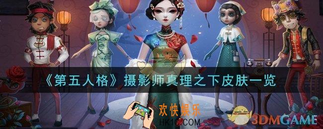 第五人格摄影师真理之下皮肤怎么样_摄影师真理之下皮肤一览