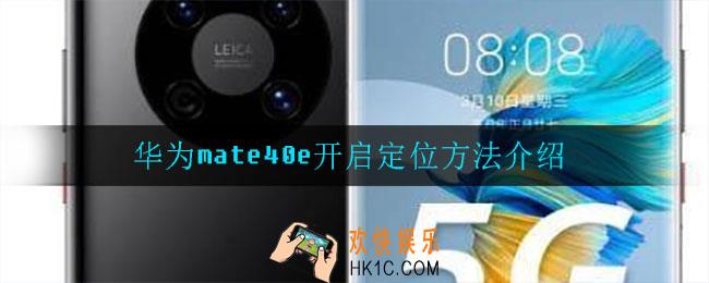 华为mate40e怎么开启定位_开启定位方法介绍