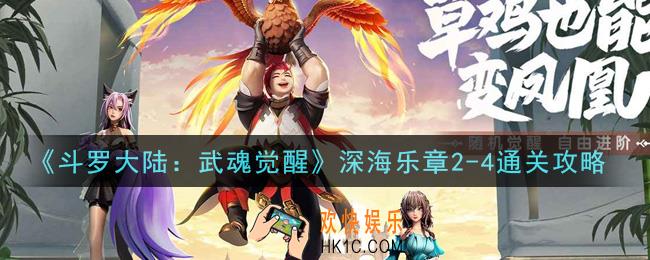 斗罗大陆武魂觉醒深海乐章2