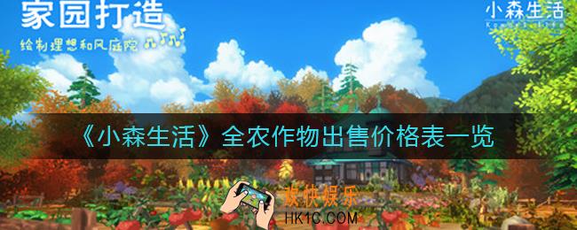 小森生活农作物出售价格是多少_全农作物出售价格表一览